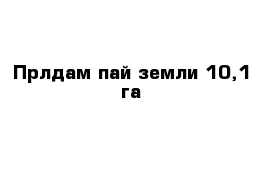 Прлдам пай земли 10,1 га